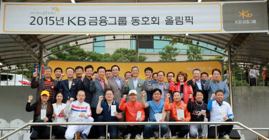 KB금융자주는 3일 KB국민은행 천안연수원에서 윤종규 회장과 그룹 임직원 및 가족 천 여명이 함께 하는 소통과 화합을 위한 'KB금융그룹 동호회 올림픽' 행사를 개최했다고 4일 밝혔다. 이날 참석한 윤종규 KB금융지주 회장(두번째줄 가운데)과 임직원들이 기념촬영을 하고 있는 모습. KB금융지주 제공